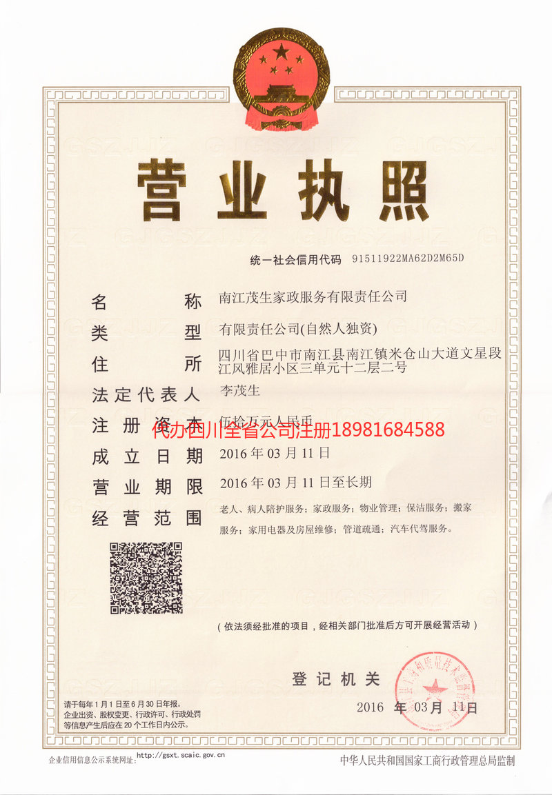 张家界张家界茂盛家政服务有限公司